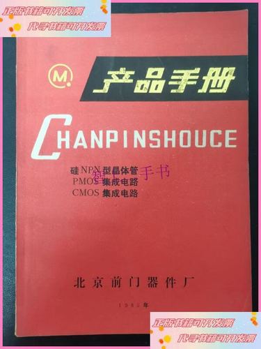 【二手9成新】产品手册 硅NPN型晶体管 PMOS集成电路 COMS集成电